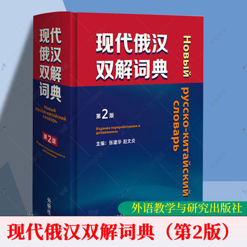 官方正版包邮 现代俄汉双解词典 第2版 精装本 俄语工具书 俄语词典 俄语字典学习资料俄语入门自学教材课程 外语教学与研究出版社