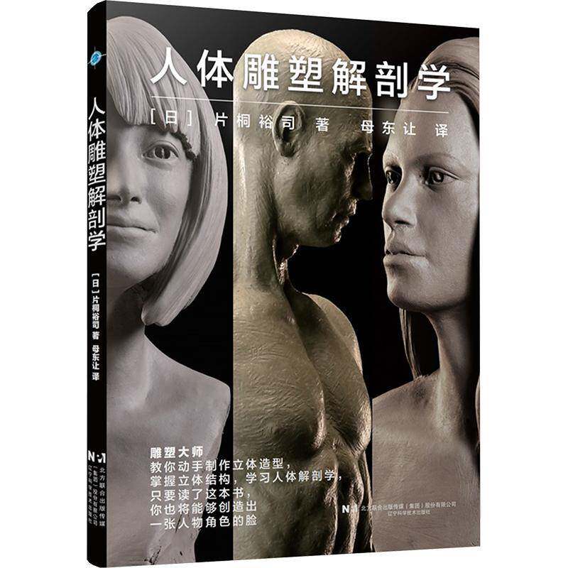 人体雕塑解剖学片桐裕司  书艺术书籍