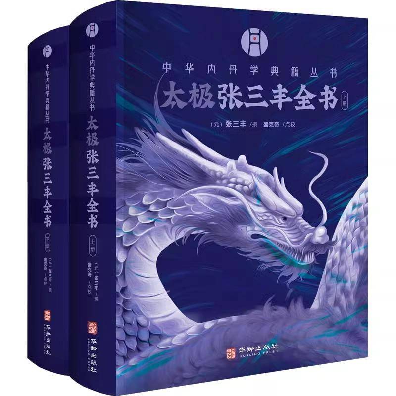 正版 太极张三丰全书（上下）中华内丹学典籍丛书 三丰全集以“空青洞天道光刊本”为底本 太极修炼 中华传统文化 华龄出版社