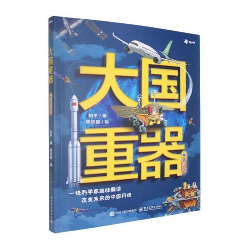 大国重器:青少版知乎  书图书书籍