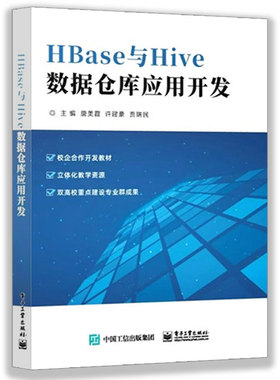 正版包邮 HBase与Hive数据仓库应用开发 唐美霞 许建豪 Hive与HBase存储技术 大数据技术 9787121461026 电子工业出版社教材书籍