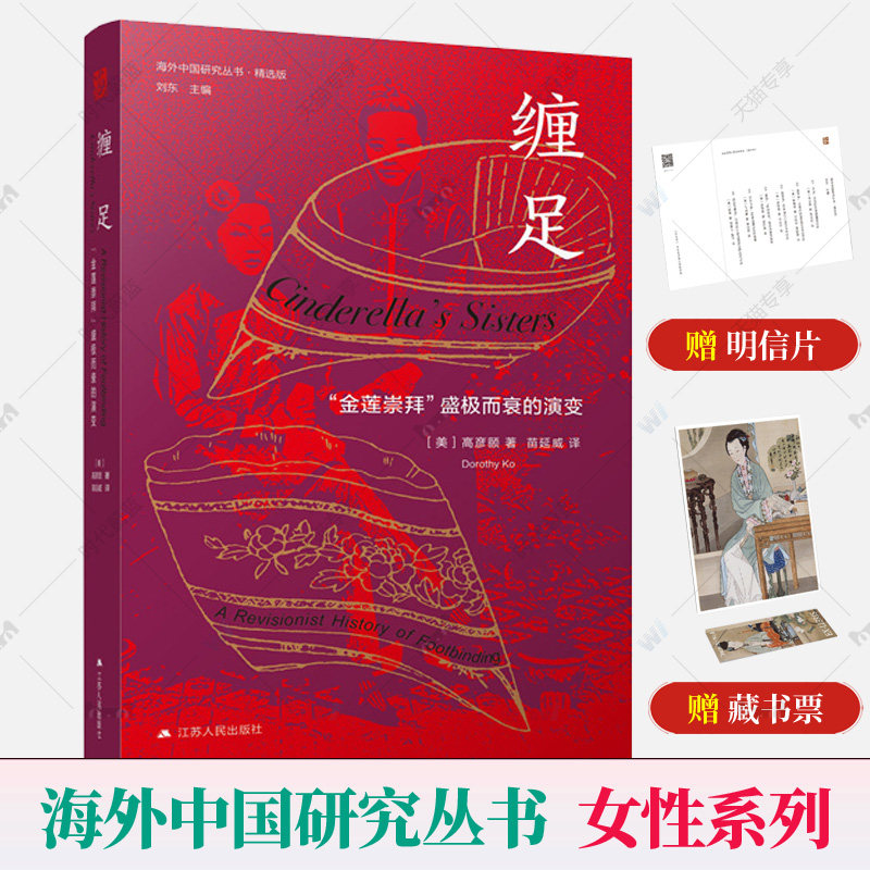 金莲崇拜盛极而衰的演变 高彦颐 海外中国研究丛精选版版女性系列女权
