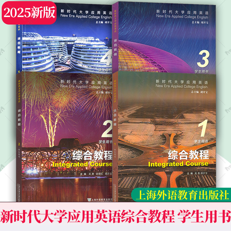任选】2025版 新时代大学应用英语综合教程1234学生用书 附音视频及数字课程 胡开宝综合教程一二三四学生用书上海外语教育出版社