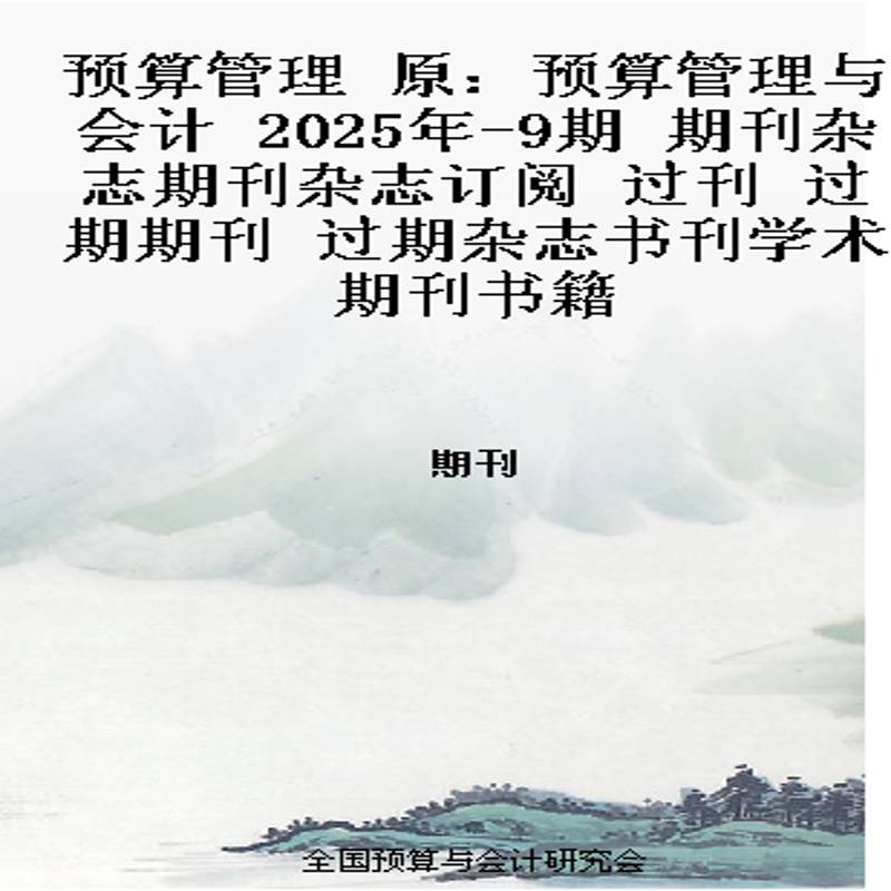 预算管理 原：预算管理与会计  2025年-9期 期刊杂志期刊杂志订阅 过刊 过期期刊 过期杂志书刊学术期刊书籍