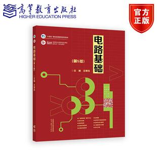 正版包邮 电路基础 第5版第五版 王慧玲 高等教育出版社 十四五职业教育规划教材 电路基础课程教学用书 9787040641424