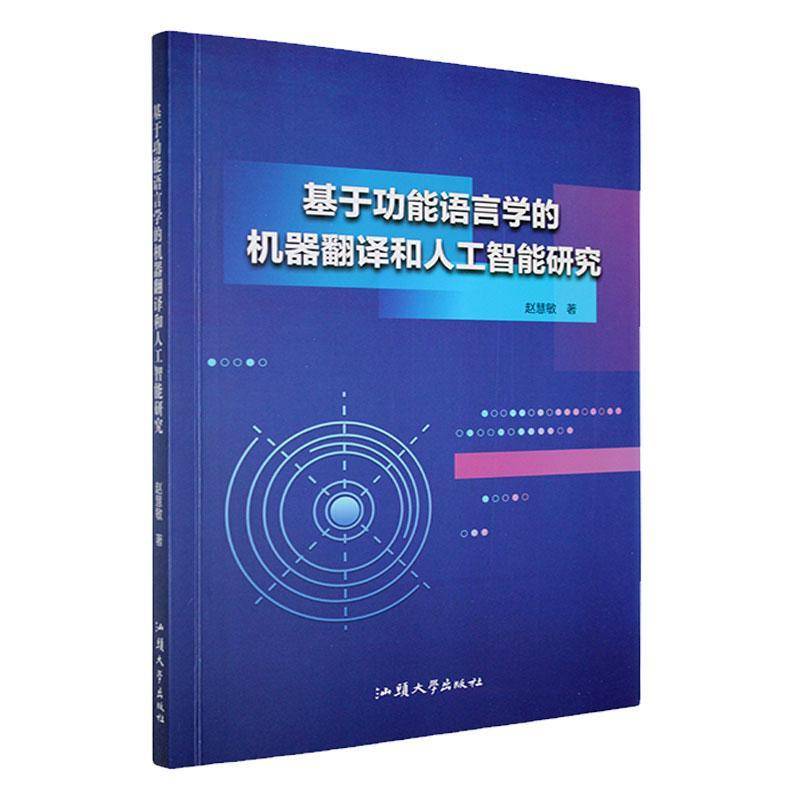 基于功能语言学的机器翻译和人工智能研究赵慧敏  书计算机与网络书籍 - 实物图