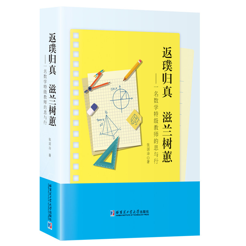 返璞归真 滋兰树蕙 一名数学特级教师的思与行 张国治 中学数学高中数学课堂教学设计参考书籍 哈尔滨工业大学出版社