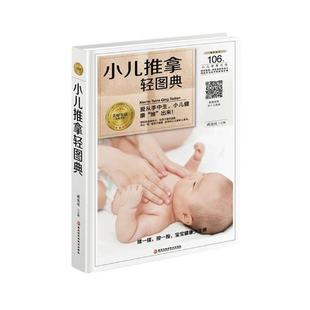 书医药卫生书籍 小儿推拿轻图典臧俊岐小儿疾病推拿图解