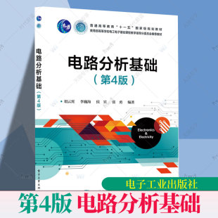 第四版 俎云霄 电子工业出版 电路分析基础 社 9787121491092 第4版 高等学校电工电子基础课程教学指导教材书籍 正版 李巍海
