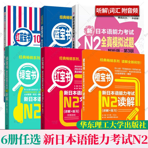 任选】N2日语 新日本语能力考试N2 红蓝橙绿宝书详解+练习文字词汇文法读解听解 红蓝宝1000题文字·词汇·文法全真模拟试题解析版