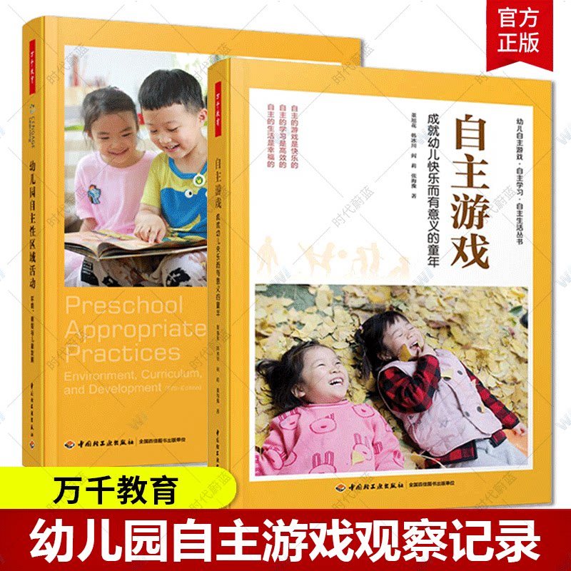 万千教育 2册 自主游戏 成就幼儿快乐而有意义的童年+自主性区域活动环境课程与儿童发展 幼儿园自主游戏观察记录游戏指导 幼儿园