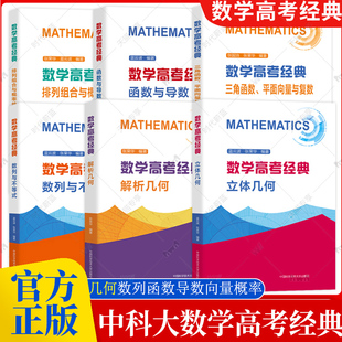 任选】中科大数学高考经典函数与导数排列组合与概率统计解析立体几何数列与不等式三角函数张荣华蓝云波 高中数学解题专题指导
