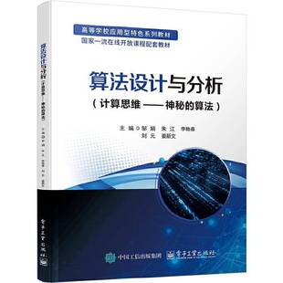 电子工业出版 9787121489143 计算思维 邹娟 朱江 算法 算法设计与分析 神秘 社 正版 高等学校应用型特色系列教材书籍 新书