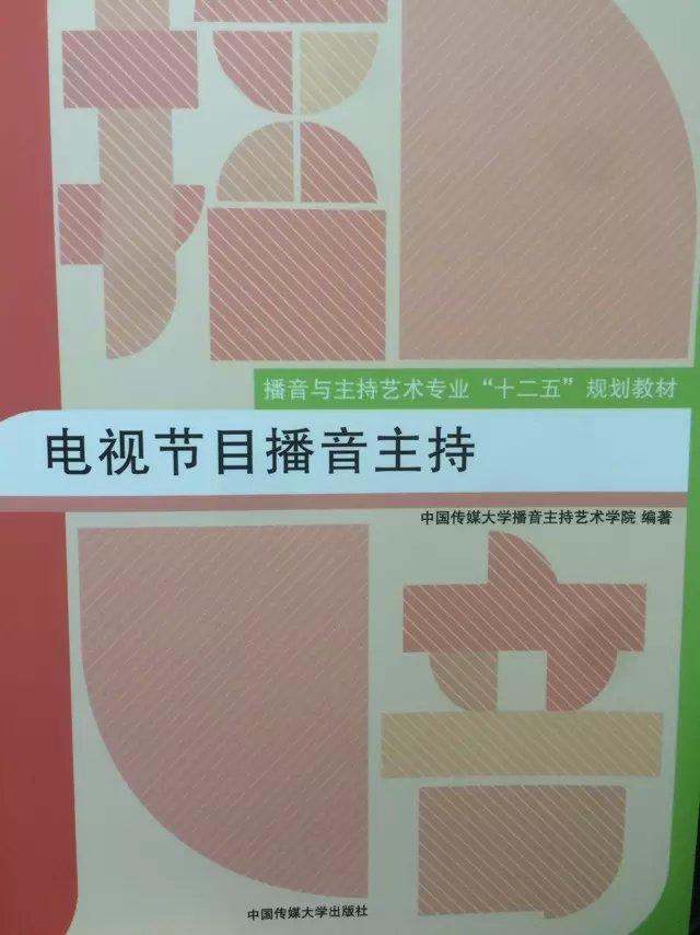 电视节目播音主持中国传媒大学播音持艺术学院电视节目播音高等学校教材 书社会科学书籍