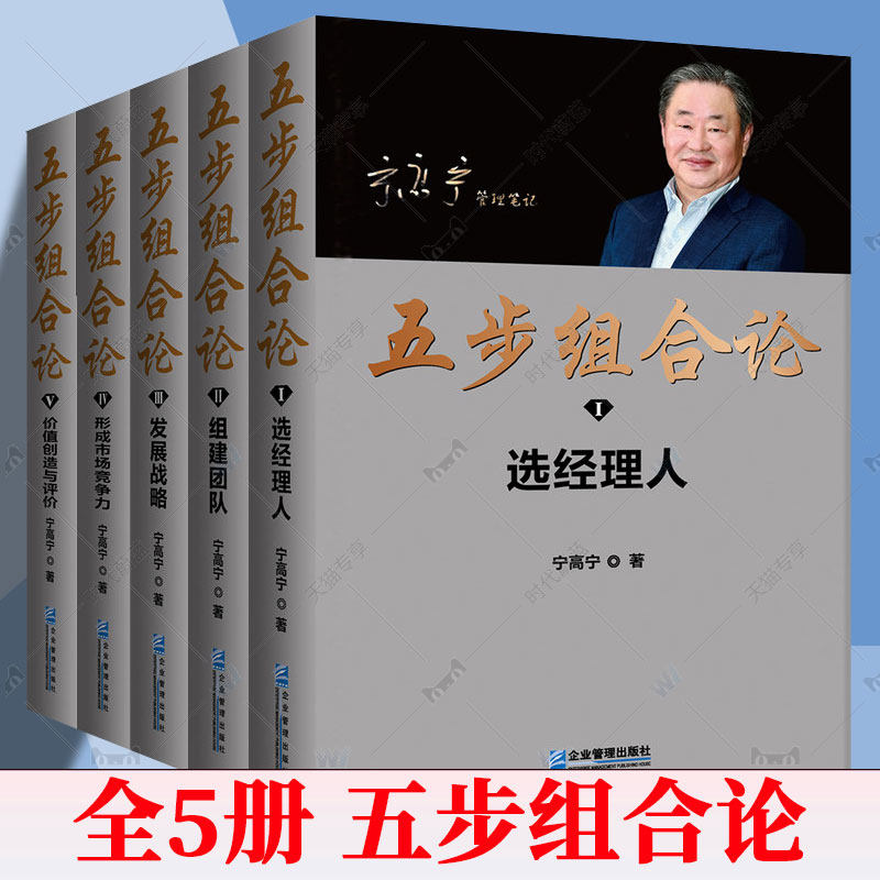 任选】五步组合论1-5 宁高宁管理笔记文集5册 选经理人 组建团队 发展战略 形成市场竞争力 价值创造与评价 企业管理出版社书籍