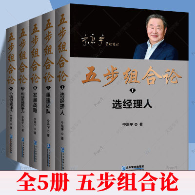 任选】五步组合论1-5 宁高宁管理笔记文集5册 选经理人 组建团队 发展战略 形成市场竞争力 价值创造与评价 企业管理出版社书籍