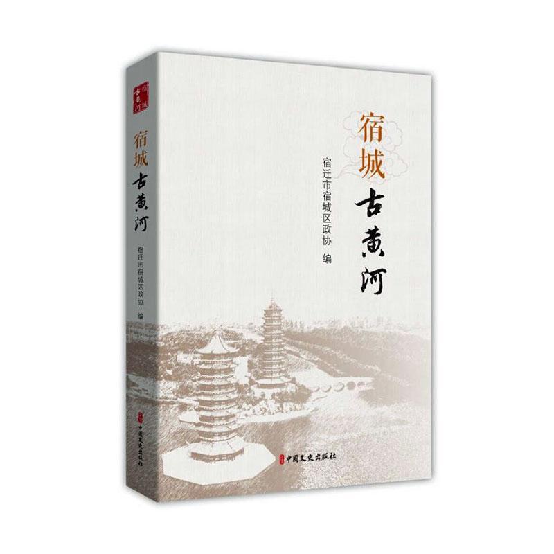 宿城古黄河宿迁市宿城区政协黄河流域文化史宿迁普通大众书历史书籍
