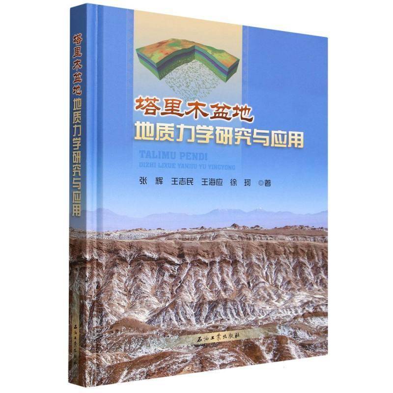 塔里木盆地地质力学研究与应用张辉王志民王海应徐珂  书自然科学书籍