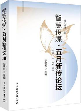 智慧传媒:五月新传论坛:(2024.5)专辑·首卷李锦云  书社会科学书籍