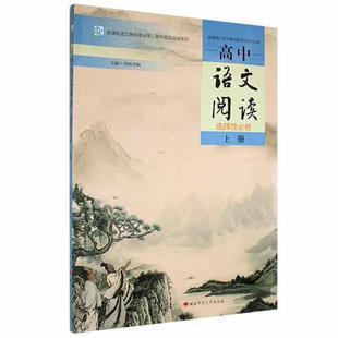 选择性必修 上 社有限公司 包邮 9787564843311 湖南师范大学出版 高中语文阅读 高中语文阅读理解辅导书 正版 邓莉玲