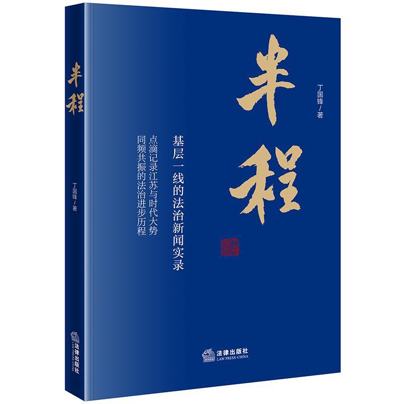 半程：基层一线的法治新闻实录丁国锋  书法律书籍