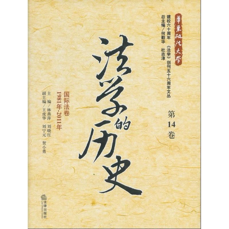 法学的历史:1981年-2011年:第14卷:法卷林燕萍法律文集 书法律书籍