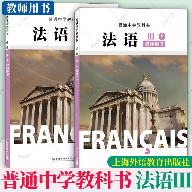 普通中学教科书法语IIIⅢ上+下教师用书任选 附音频 王文新编 普通高中法语课程标准 上海外语教育出版社 9787544684828高中法语