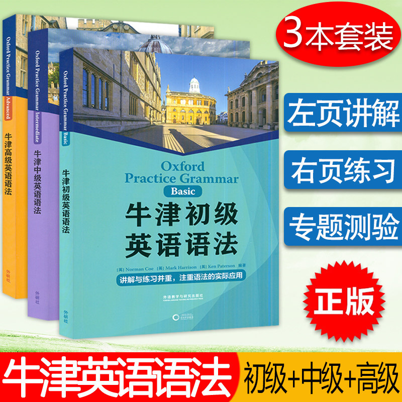 【全3册】牛津英语语法初级+中级+高级 3本套装 初级 英语语法讲解练习 常用英语语法场景对话 牛津英语语法教材 初中英语语法大全