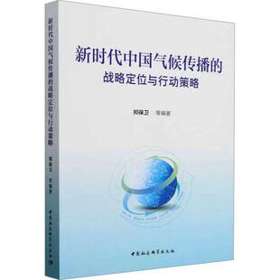 气候传播 书自然科学书籍 战略定位与行动策略郑保卫