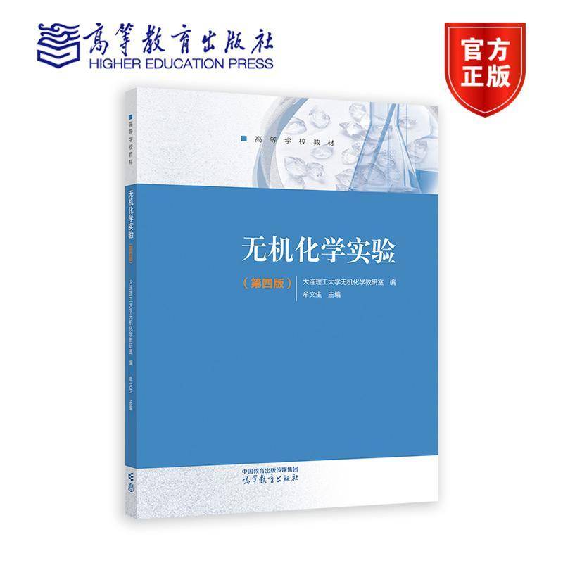 无机化学实验 第4版第四版 大连理工大学无机化学教研室 牟文生 高等教育出版社 孟长功无机化学第六版配套实验教材 实验课程教材