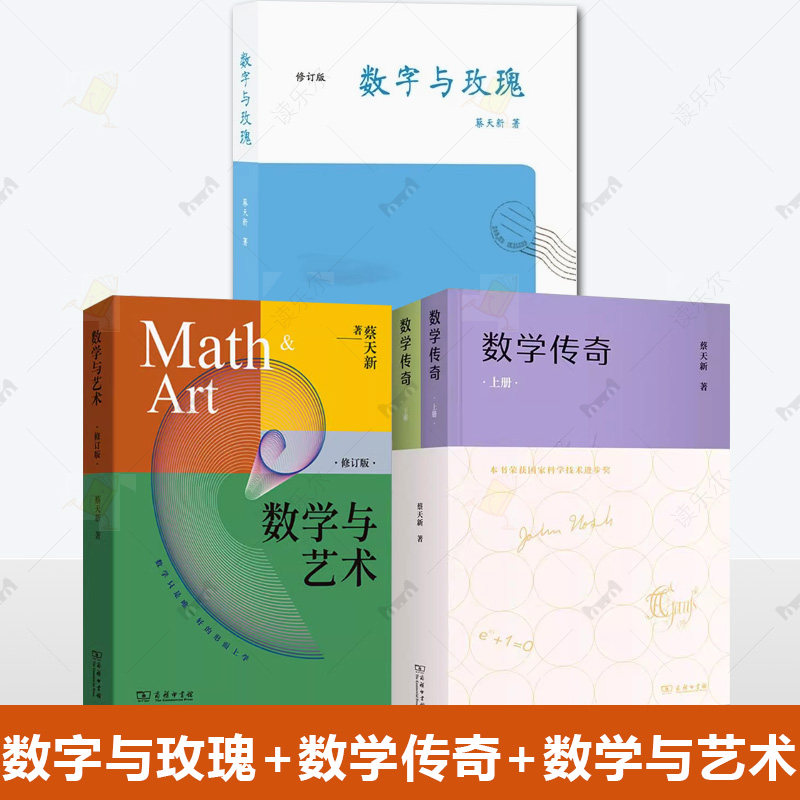 3册任选 数字与玫瑰+数学传奇+数学与艺术 修订版 蔡天新著 天才少年的数学之思 天才基本法裴之的现实版 商务印书馆书籍