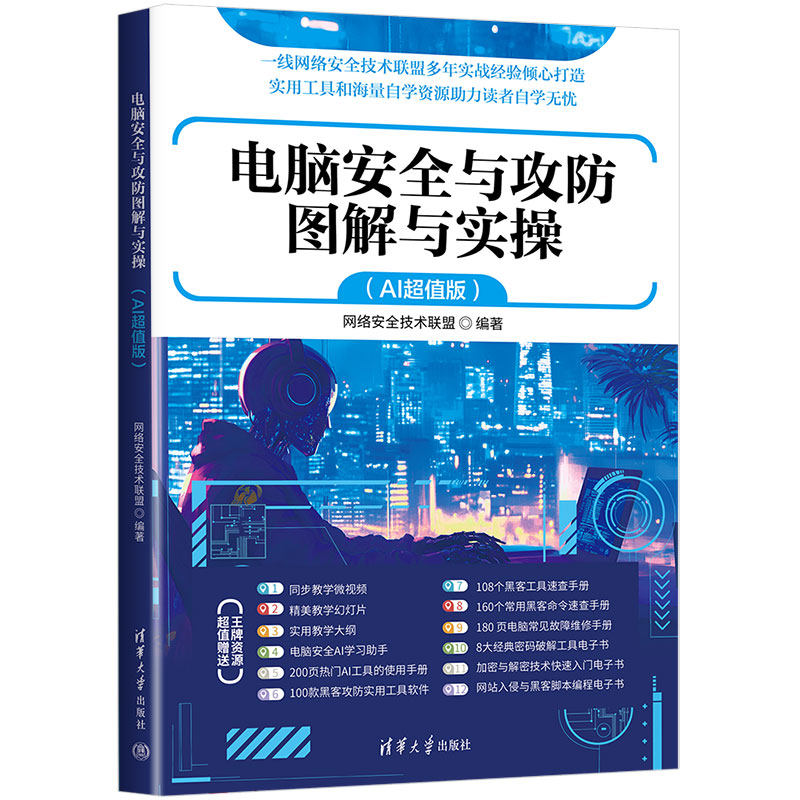 正版包邮 电脑安全与攻防图解与实操 AI超值版 网络安全技术联盟 计算机网络安全黑客攻防教程书 清华大学出版社 9787302694137