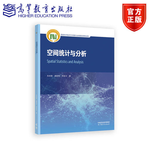 空间统计与分析 关庆锋 龚君芳 李圣文 高等教育出版社 9787040661453