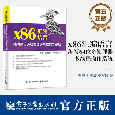 正版 x86汇编语言 编写64位多处理器多线程操作系统 李忠 等 著 64位处理器基本架构 64位模式下的多处理器管理书籍电子工业出版社