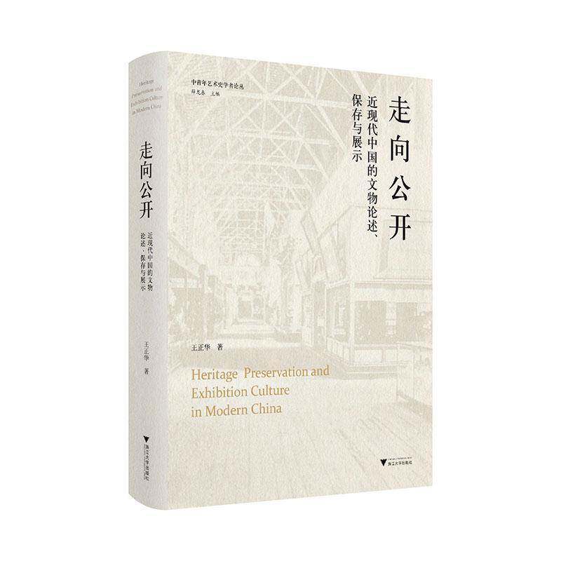 走向公开:现代中国的文物论述、保存与展示王正华  书历史书籍
