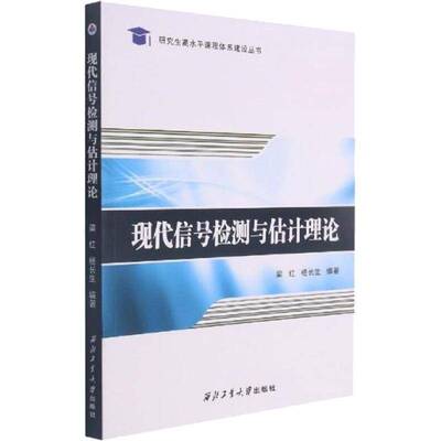 现代信号检测与估计理论梁红信号检测研究生教材参数估计研究本科及以上书工业技术书籍