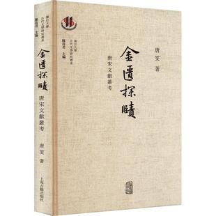 唐雯著繁体横排复旦大学古代文学研究书系文学理论文史研究唐宋文献丛考文献学唐代宋代文献 社 金匮探赜唐宋文献丛考 上海古籍出版