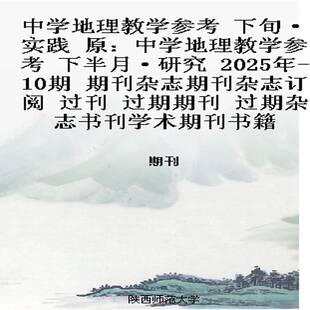 中学地理教学参考 下旬·实践 原:中学地理教学参考 下半月·研究 2025年-10期 期刊杂志期刊杂志订阅 过刊