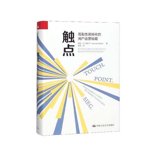 触点:高黏性高转化的用户运营秘籍:Kommunikation In Zeiten Der Digitalen Transformation安妮·许勒尔  书管理书籍