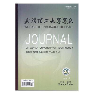 武汉理工大学学报 2025年-第7期 期刊杂志期刊杂志订阅 过刊 过期期刊 过期杂志书刊学术期刊书籍