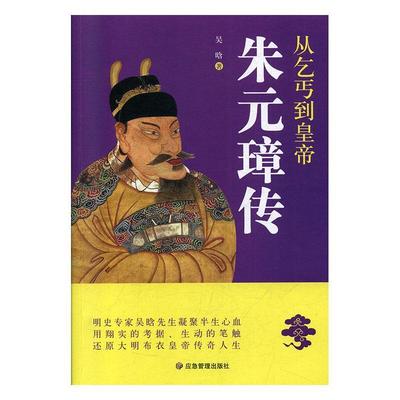 从乞丐到皇帝:朱元璋传吴晗 普通大众书传记书籍