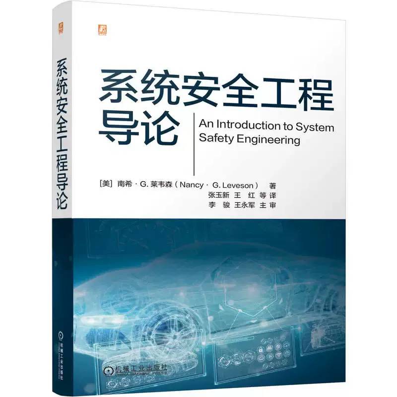 系统安全工程导论 南希莱韦森 张玉新 系统安全工程危险分析安全设计安全保证教程书籍 机械工业出版社 9787111814924