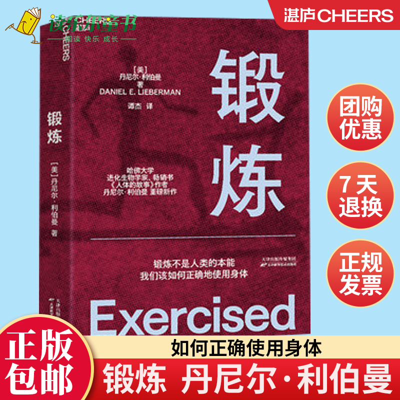 锻炼 以人类学和进化学来看运动训练 学运动解剖学图谱体育运动中的功能性训练体能拉伸书运动康复书籍女性健身全书 湛庐文化