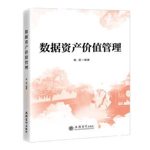 正版包邮 数据资产管理 杨旻 编著 立信会计出版社9787542979490