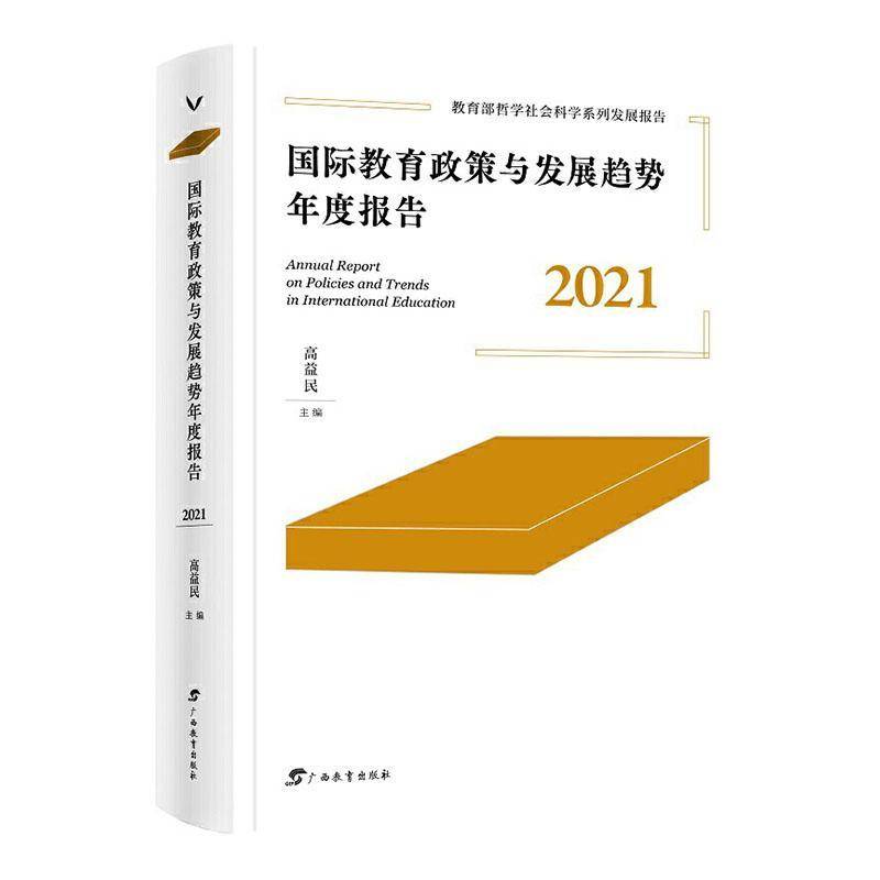 教育政策与发展趋势年度报告(2021)高益民  书社会科学书籍