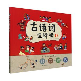 书中小学教辅书籍 皮皮书坊绘 古诗词这样学