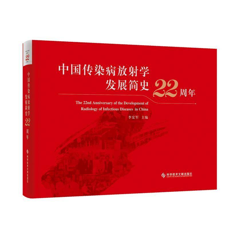 中国传染病放射学发展简史22周年李宏军 书社会科学书籍