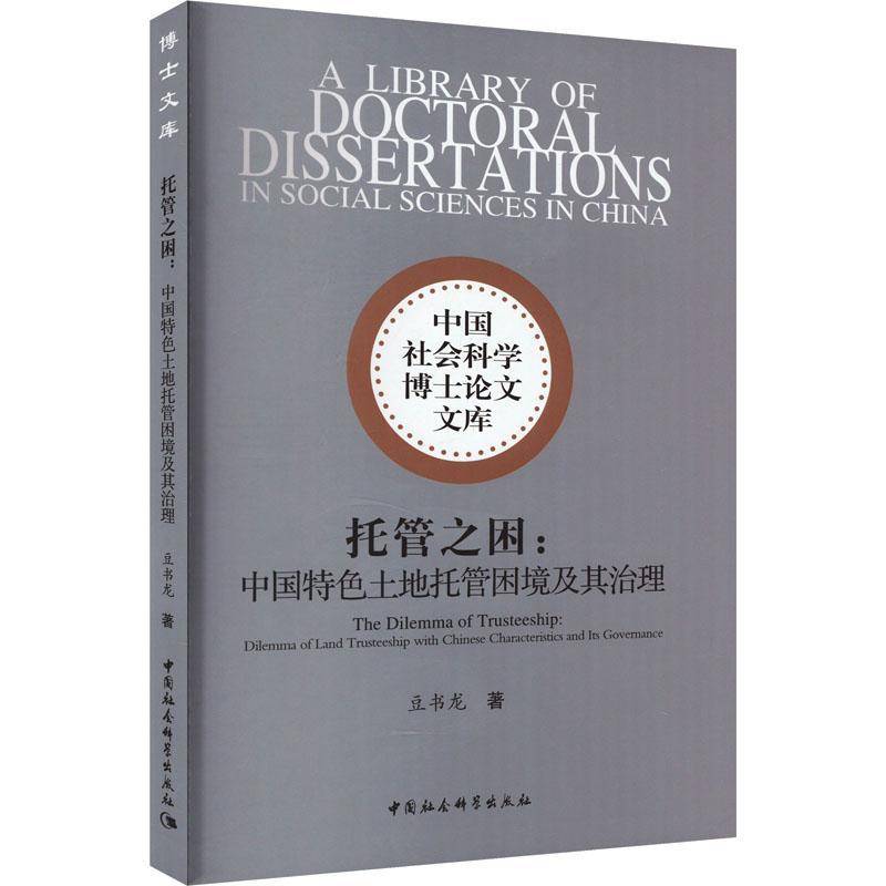 托管之困:中国土地托管困境及其治理:dilemma of land trusteeship with Chinese characteristics and its gov豆书龙  书经济书籍