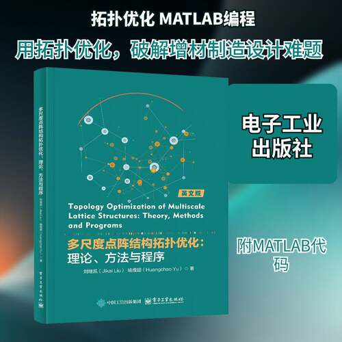 多尺度点阵结构拓扑优化:理论、方法与程序:theory, methods and programs刘继凯  书工业技术书籍