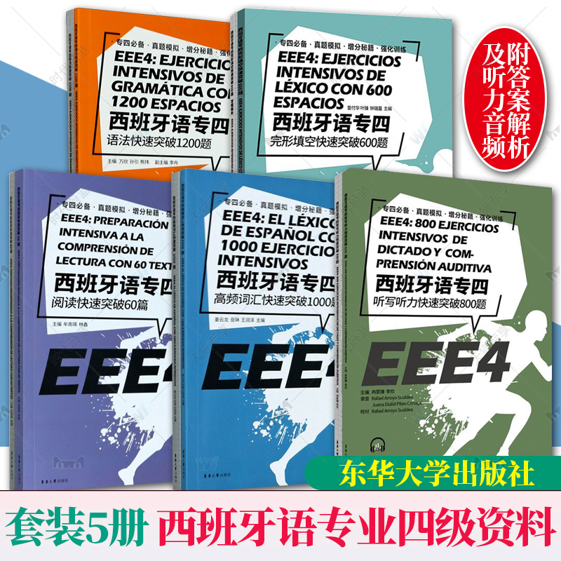 正版西班牙语专四快速突破套装阅读60篇+语法1200题+完型填空600题+高频词汇1000题 EEE4 DELE SIELE现代西班牙语专4专业四级备考